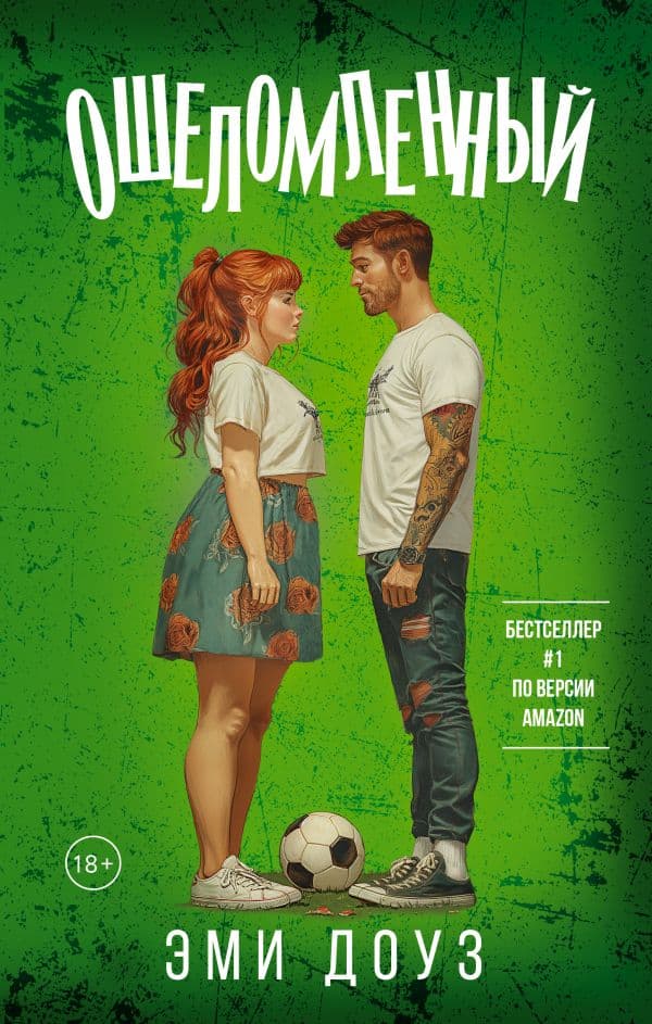 Обложка книги Ошеломленный — Доуз Э.