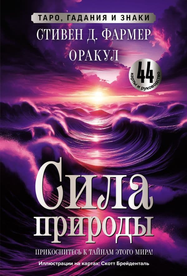 Обложка книги Сила природы. Оракул. 44 карты и руководство. Таро, гадания и знаки — Фармер С.Д.