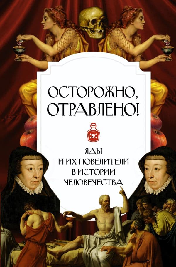Обложка книги Осторожно, отравлено! Яды и их повелители в истории человечества — .