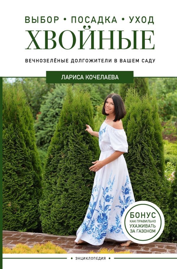 Обложка книги Энциклопедия хвойных растений. Вечнозелёные долгожители в вашем саду — Кочелаева Л.Н.