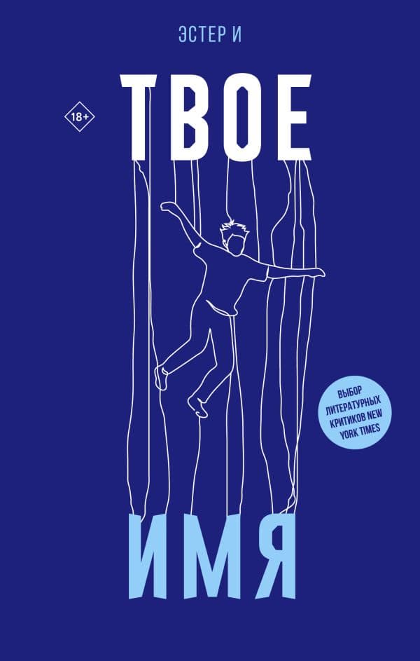Обложка книги Твое имя — И Э.