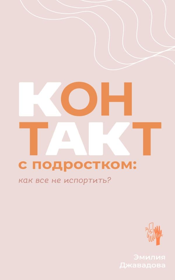 Обложка книги Контакт с подростком: как все не испортить — Джавадова Э.И.