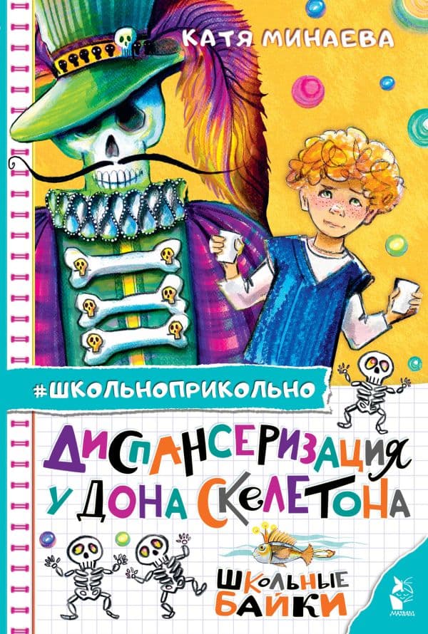 Обложка книги Диспансеризация у Дона Скелетона. Школьные байки — Минаева Е.С.