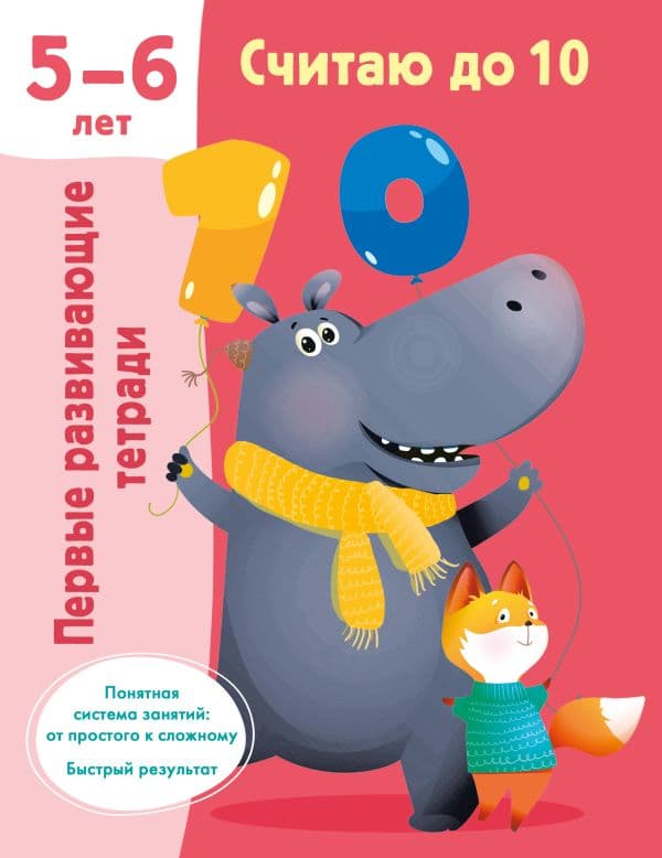 Обложка книги Считаю до 10. Для 5-6 лет — Дмитриева В.Г.