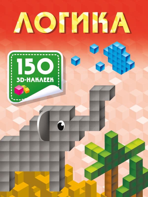 Обложка книги Логика — Дмитриева В.Г.