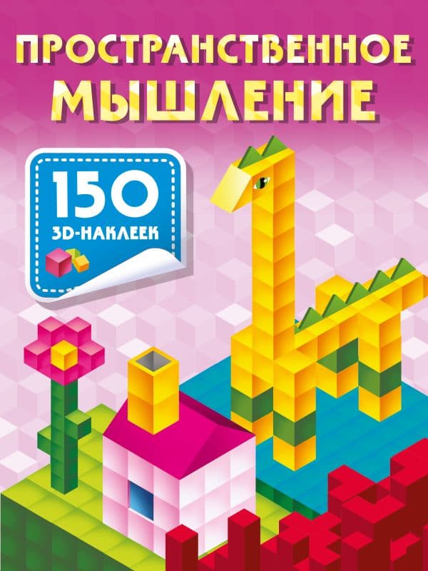 Обложка книги Пространственное мышление — Дмитриева В.Г.