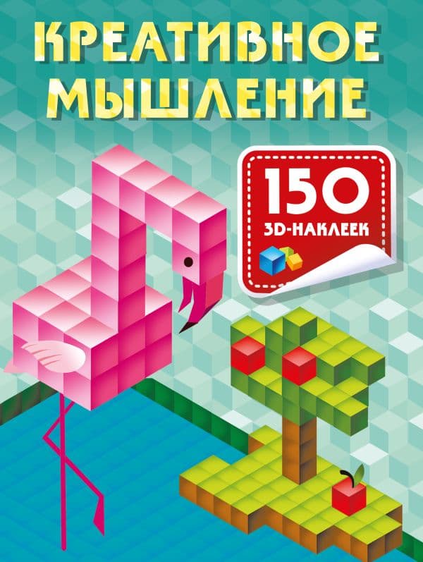 Обложка книги Креативное мышление — Дмитриева В.Г.