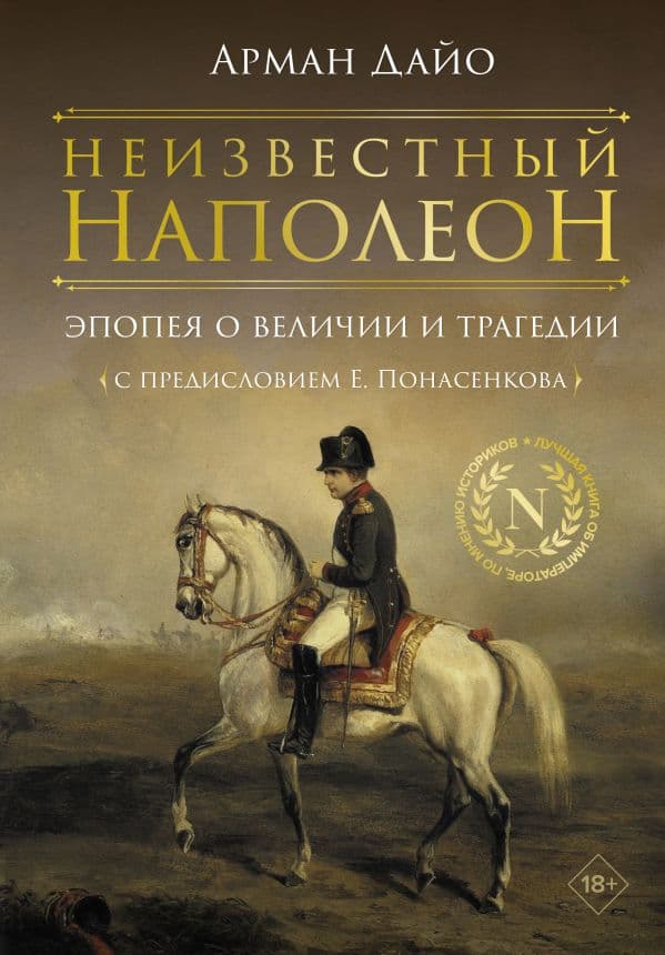 Обложка книги Неизвестный Наполеон. Эпопея о величии и трагедии — Дайо А.