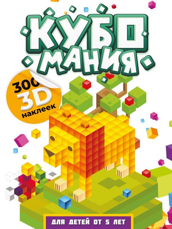 Обложка книги Кубомания. 3D наклейки для детей от 5 лет — Дмитриева В.Г.