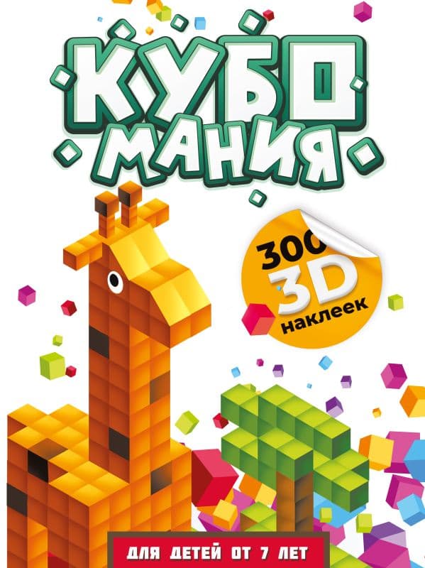 Обложка книги Кубомания. 3D наклейки для детей от 7 лет — Дмитриева В.Г.