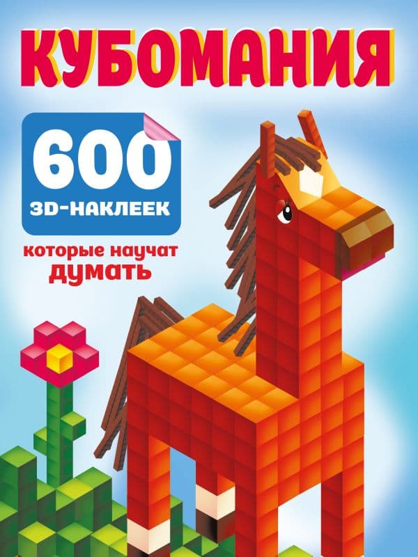 Обложка книги Кубомания. 600 3D-наклеек, которые научат думать — Дмитриева В.Г.