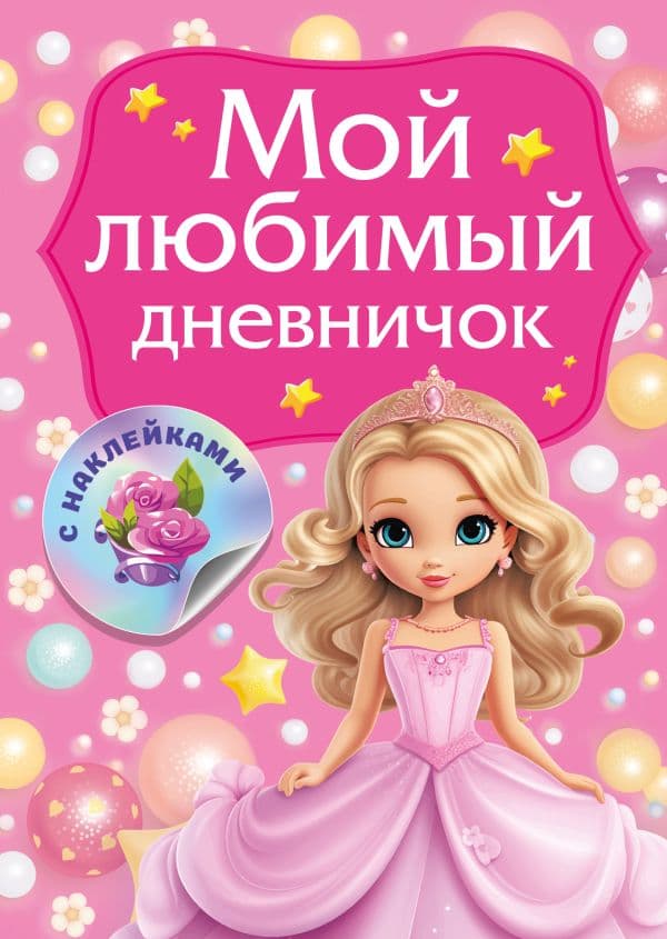 Обложка книги Мой любимый дневничок с наклейками — Дмитриева В.Г.