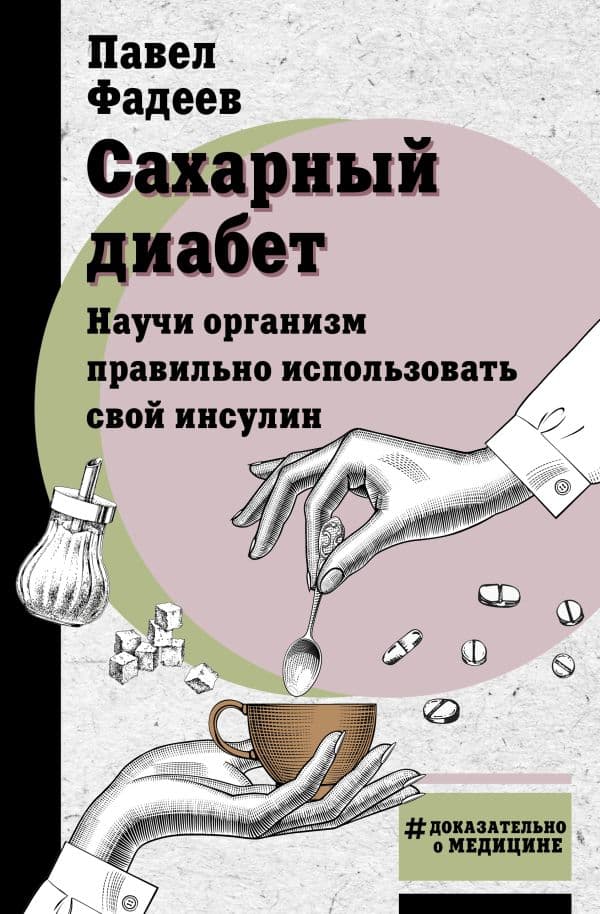 Обложка книги Сахарный диабет. Научи организм правильно использовать свой инсулин — Фадеев П.А.