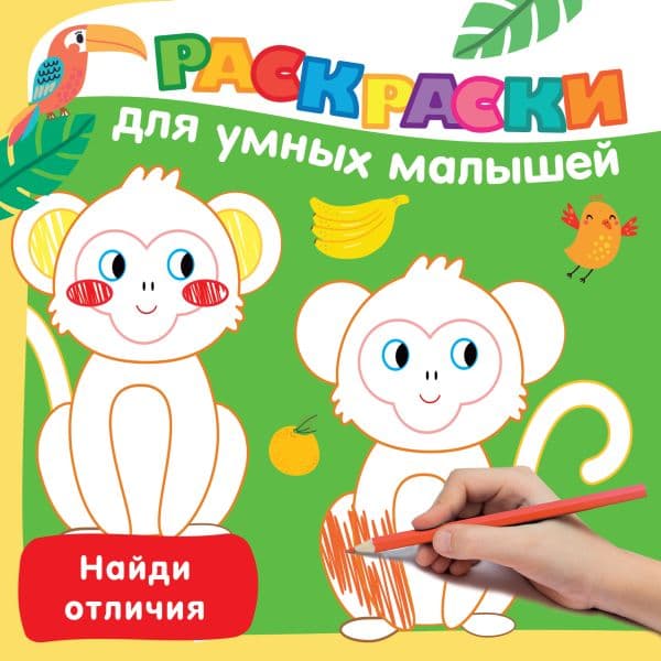 Обложка книги Найди отличия — Дмитриева В.Г.