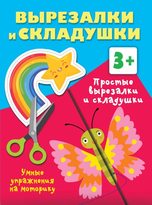 Обложка книги Простые вырезалки и складушки. 3+ — Дмитриева В.Г.