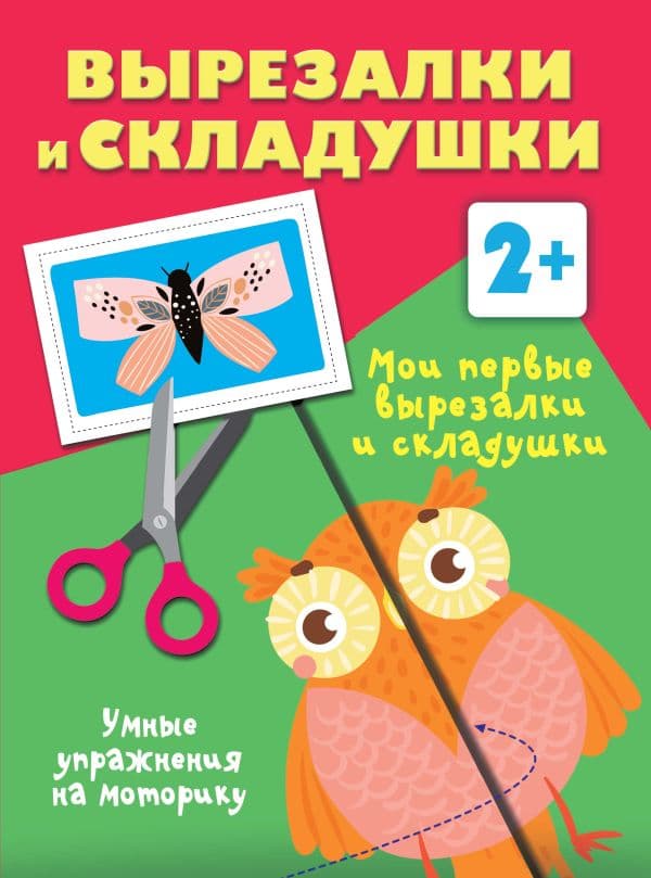 Обложка книги Мои первые вырезалки и складушки. 2+ — Дмитриева В.Г.