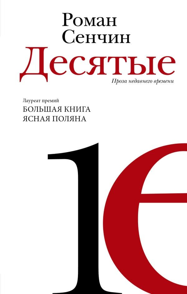 Обложка книги Десятые: проза недавнего времени — Сенчин Р.В.