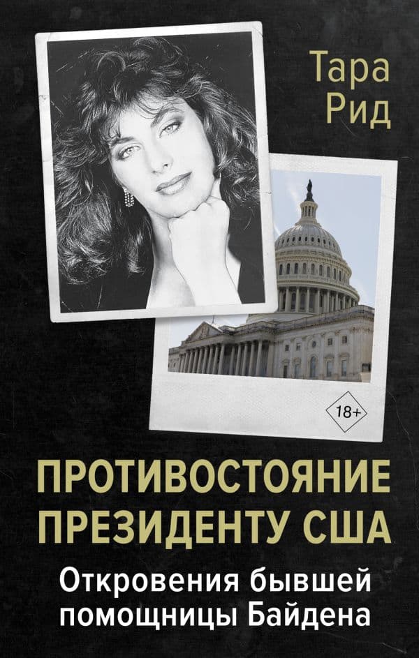 Обложка книги Противостояние президенту США. Откровения бывшей помощницы Байдена — Рид Т.