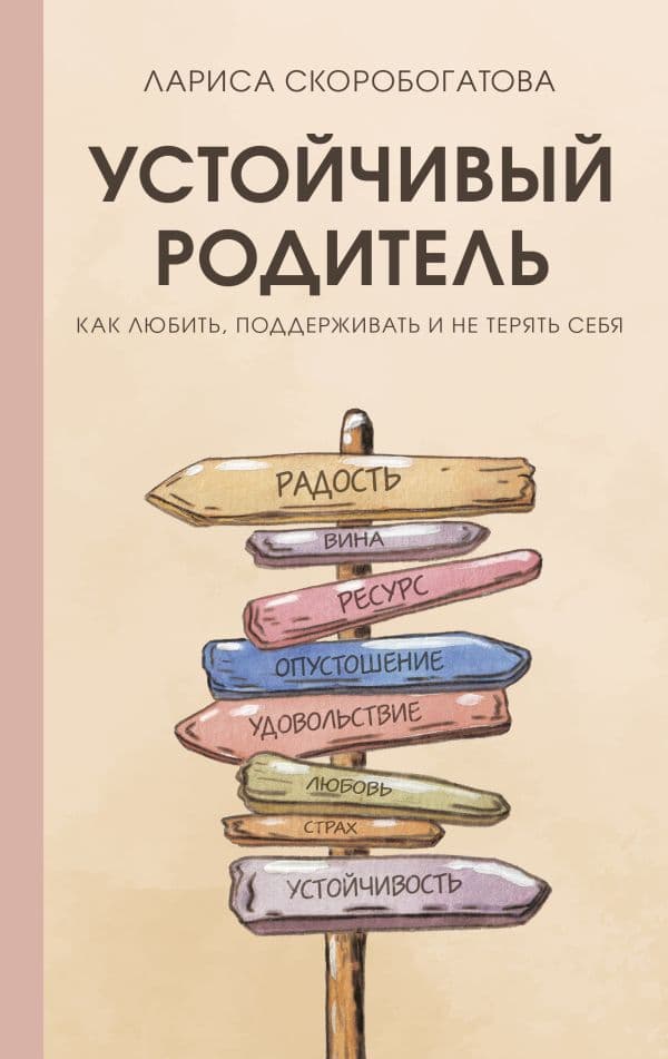 Обложка книги Устойчивый родитель. Как любить, поддерживать и не терять себя — Скоробогатова Л.Г.