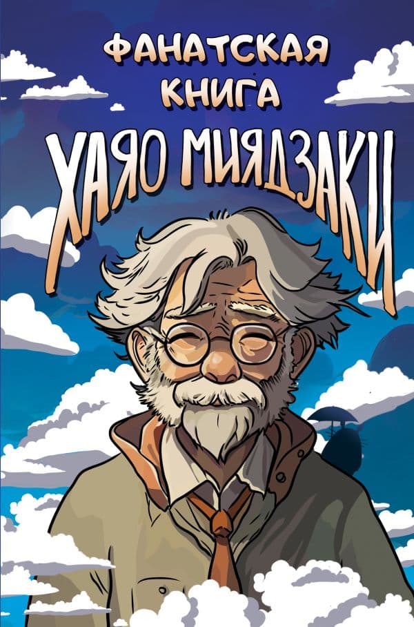 Обложка книги Фанатская книга Хаяо Миядзаки — .