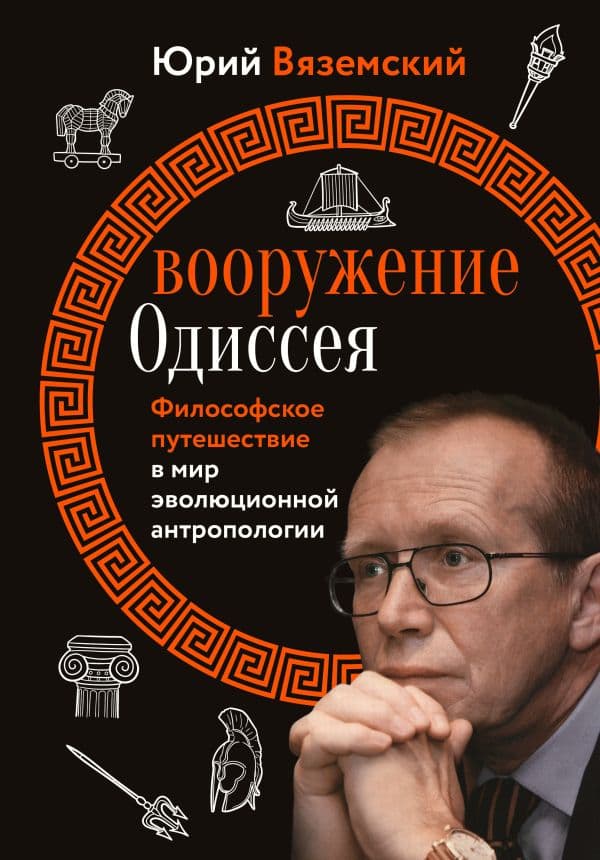 Обложка книги Вооружение Одиссея. Философское путешествие в мир эволюционной антропологии — Вяземский Ю.П.