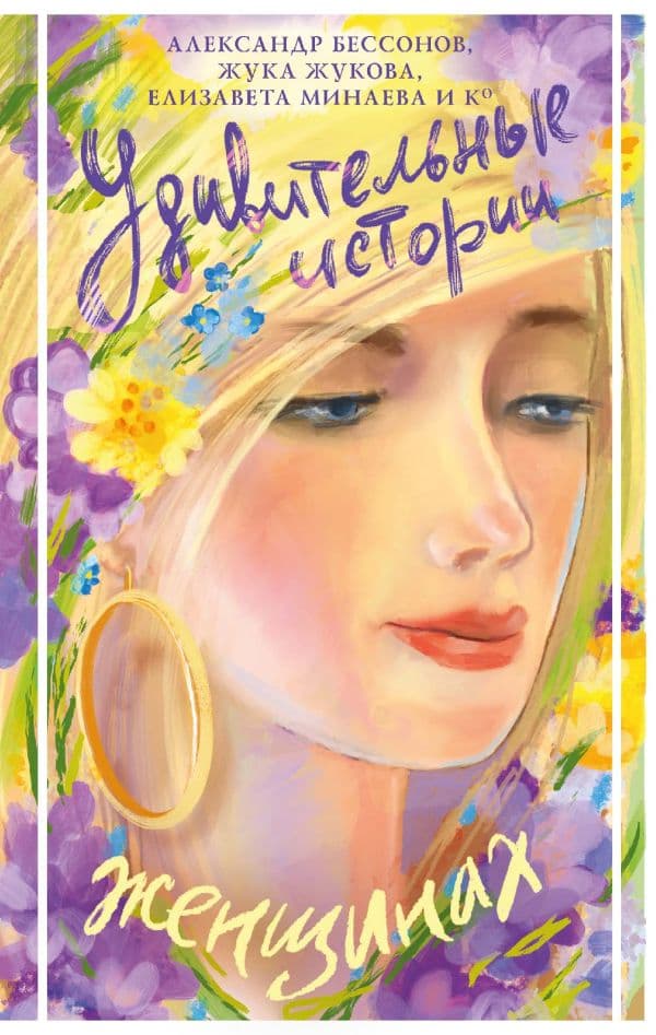 Обложка книги Удивительные истории о женщинах — Бессонов А. , Жукова Ж., Минаева Е.О.