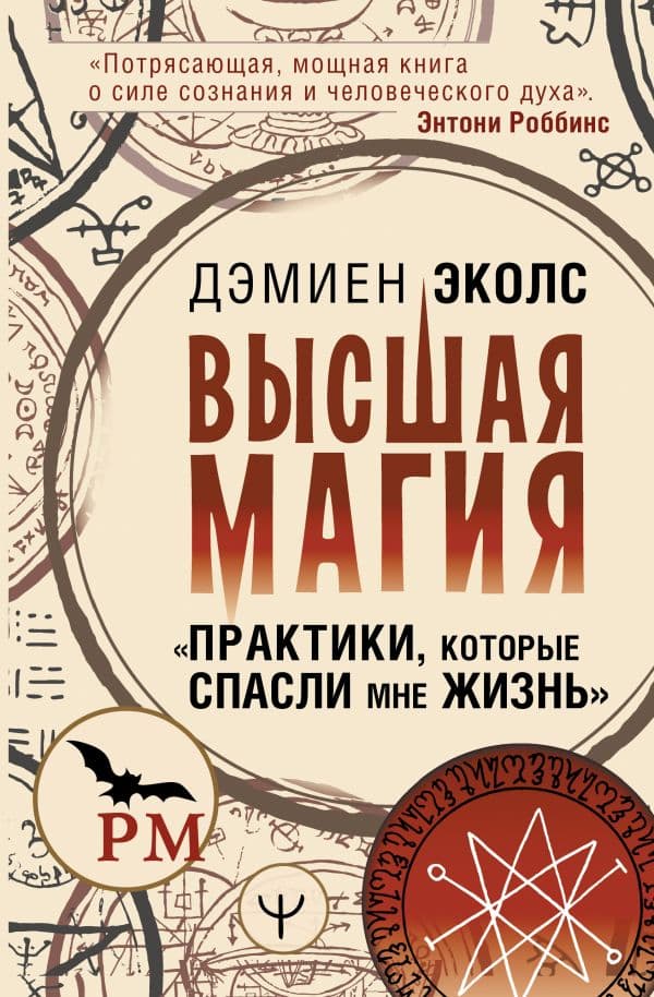 Обложка книги Высшая магия. "Практики, которые спасли мне жизнь" — Эколс Дэмиен
