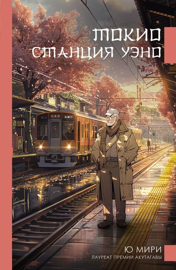 Обложка книги Токио. Станция Уэно — Мири Ю.