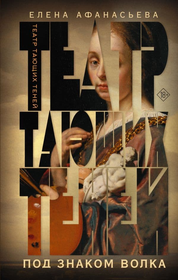Обложка книги Театр тающих теней. Под знаком волка — Афанасьева Е.И.