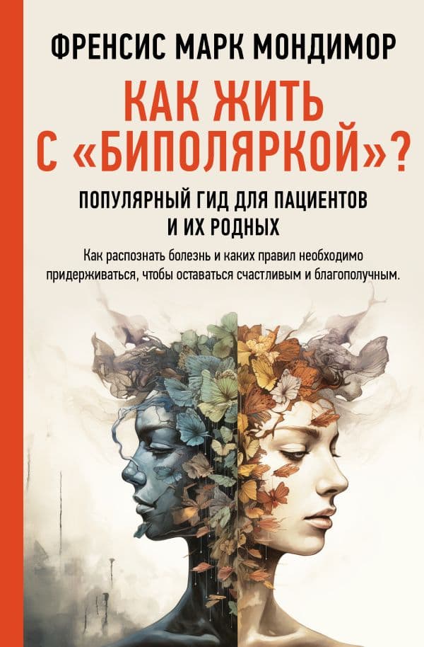 Обложка книги Как жить с "биполяркой"? популярный гид для пациентов и их родных — Мондимор Ф.