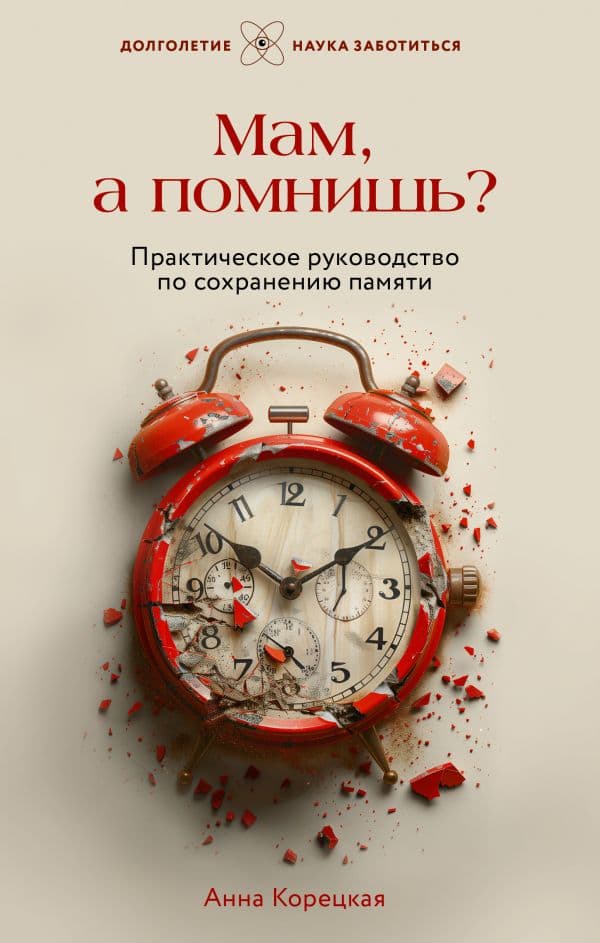 Обложка книги Мам, а помнишь? Практическое руководство по сохранению памяти — Корецкая А.Ю.