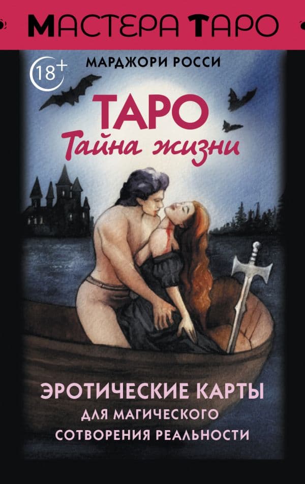 Обложка книги Таро Тайна жизни. Эротические карты для магического сотворения реальности — Росси М.