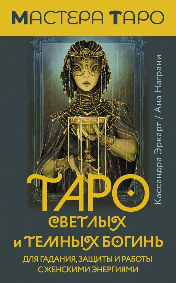 Обложка книги Таро Светлых и Темных богинь. Для гадания, защиты и работы с женскими энергиями — Эркарт Кассандра