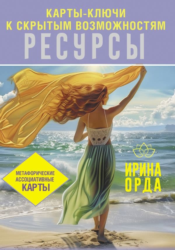 Обложка книги Ресурсы. Карты-ключи к скрытым возможностям. Метафорические ассоциативные карты — Орда Ирина