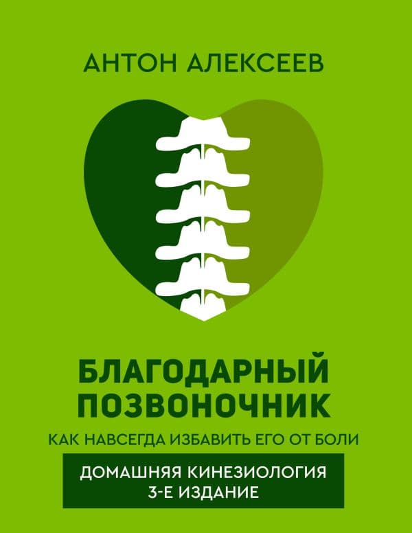 Обложка книги Благодарный позвоночник. Как навсегда избавить его от боли. Домашняя кинезиология. 3-е издание — Алексеев Антон