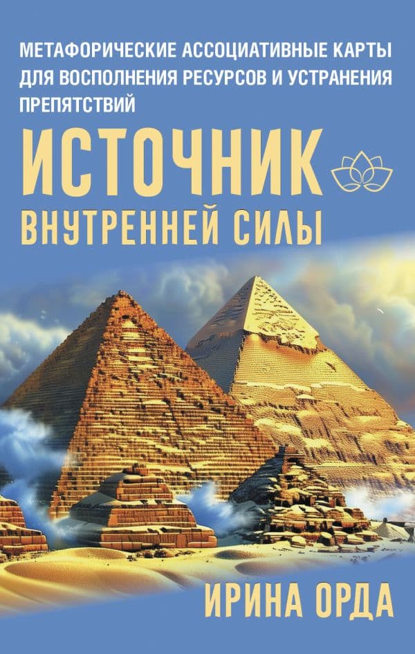 Обложка книги Источник внутренней силы. Метафорические ассоциативные карты для восполнения ресурсов и устранения препятствий — Орда Ирина