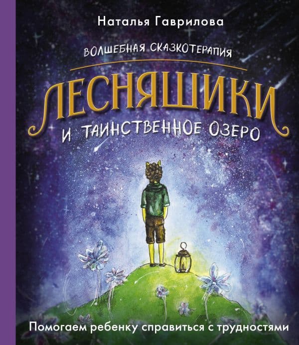 Обложка книги Волшебная сказкотерапия. Лесняшики и таинственное озеро. Помогаем ребенку справляться с трудностями — Гаврилова Наталья