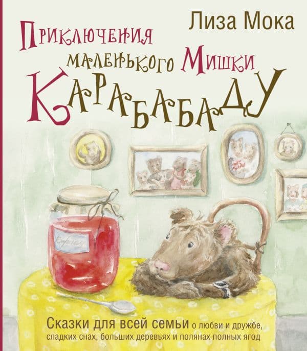 Обложка книги Приключения маленького Мишки Карабабаду. Сказки для всей семьи о любви и дружбе, сладких снах, больших деревьях и полянах полных ягод — Мока Лиза