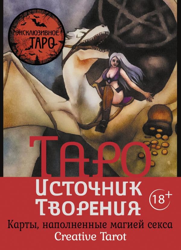 Обложка книги Таро Источник Творения. Creative Tarot. Карты, наполненные магией секса — Росси Марджори