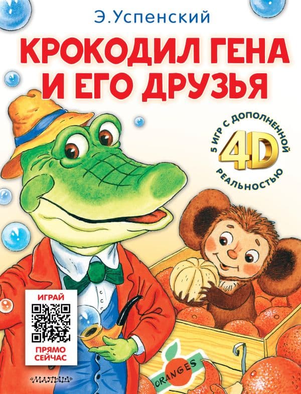 Обложка книги Крокодил Гена и его друзья. Сказка + 5 игр 4D — Успенский Э.Н.