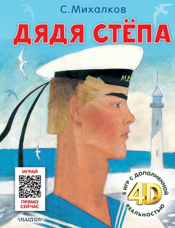 Обложка книги Дядя Стёпа. Сказка + 5 игр 4D — Михалков С.В.