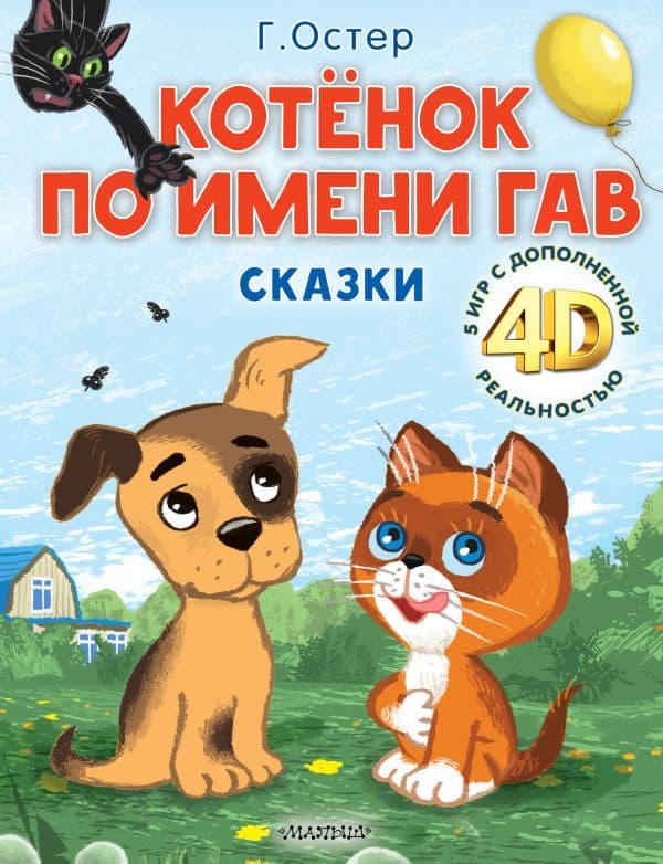 Обложка книги Котёнок по имени Гав. Сказки + 5 игр 4D — Остер Г.Б.