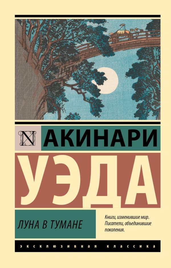 Обложка книги Луна в тумане — Уэда А.