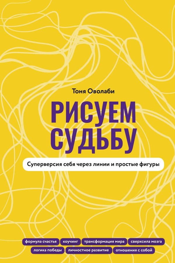 Обложка книги Рисуем судьбу. Суперверсия себя через линии и простые фигуры — Оволаби А.О.