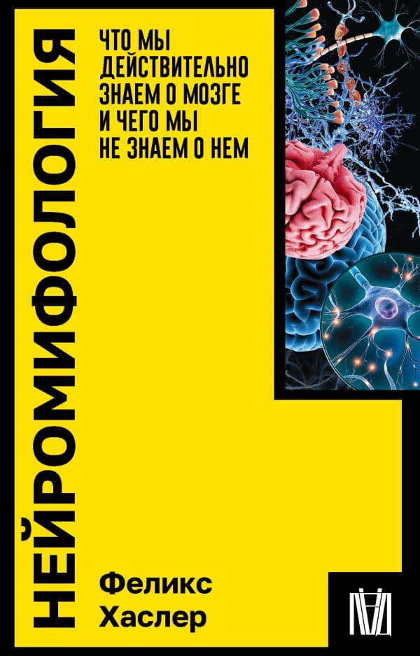 Обложка книги Нейромифология. Что мы действительно знаем о мозге и чего мы не знаем о нем — Хаслер Ф.