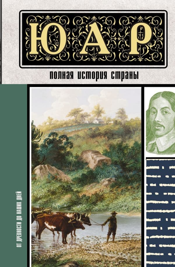Обложка книги ЮАР. Полная история страны — Жуков Д.А.