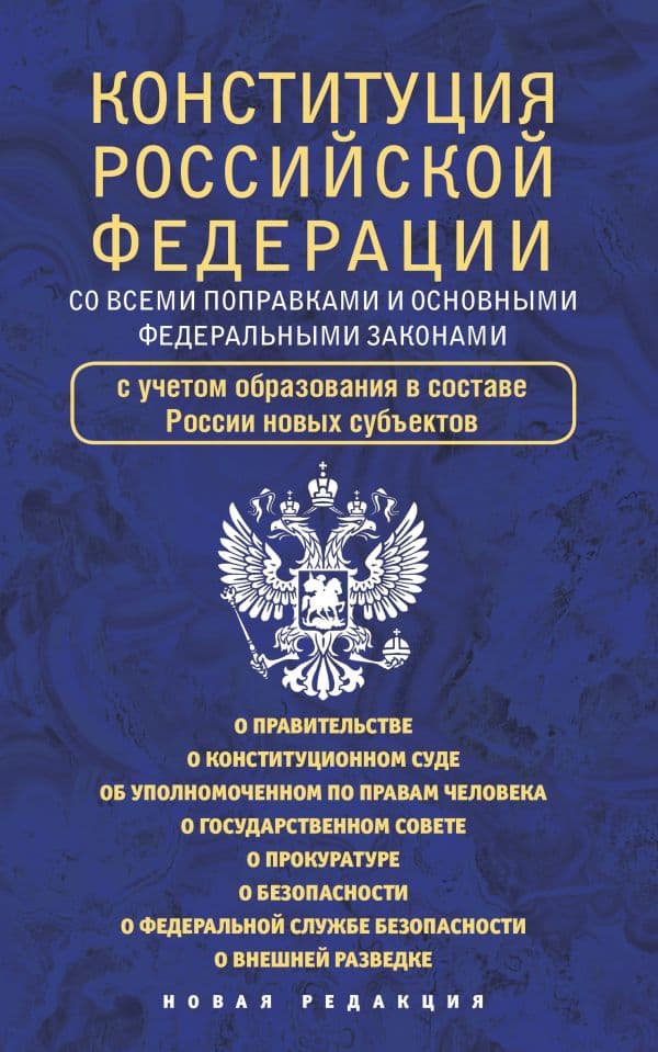 Обложка книги Конституция Российской Федерации со всеми поправками и основными федеральными законами — .