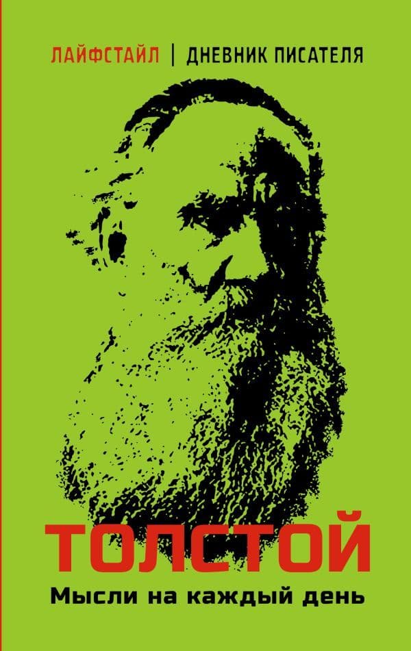 Обложка книги Толстой. Мысли на каждый день — Толстой Л.Н.