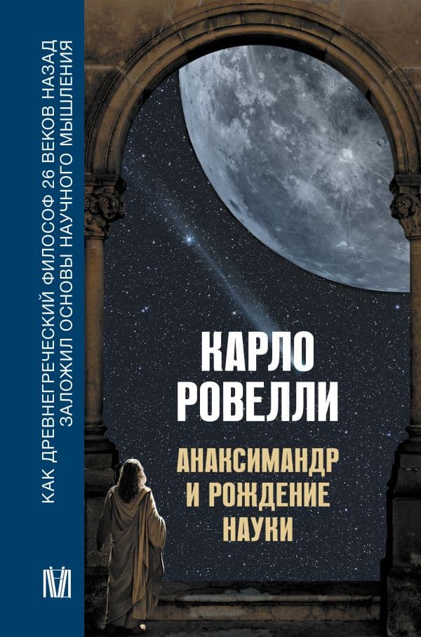 Обложка книги Анаксимандр и рождение науки — Ровелли К.