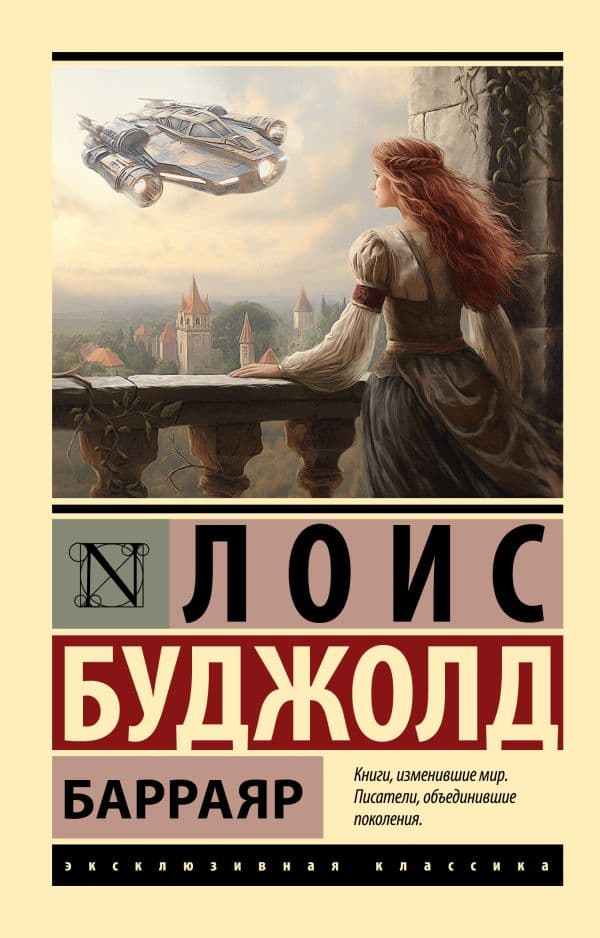 Обложка книги Барраяр — Буджолд Л.М.